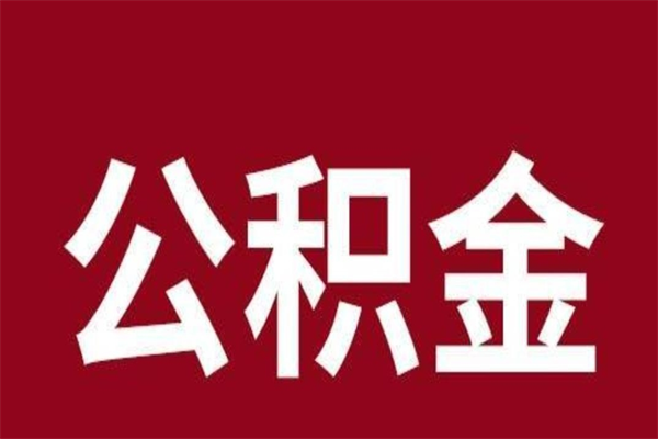 西双版纳公积金离职后可以全部取出来吗（西双版纳公积金离职后可以全部取出来吗多少钱）