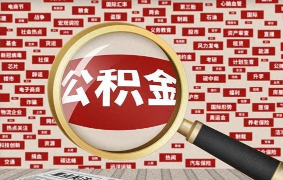 西双版纳封存公积金怎么提出（封存公积金提取流程2021）