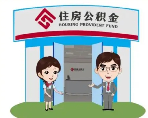 西双版纳住房离职公积金可以全部取出来吗（离职住房公积金可以全部提取吗）